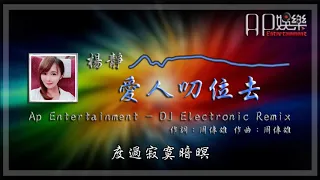 楊靜 - 愛人叨位去 (黃昏台語版) 【DJ Remix 勁爆嗨曲 🎧】