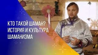 Кто такой шаман? Традиции и культура шаманизма