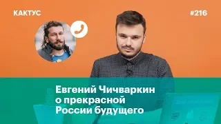 Евгений Чичваркин: «У России еще есть шанс на смену власти без крови»