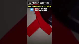 В архивах нашли Секретный советский эксперимент со сном #shorts #facts