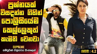 පොලීසියේම කෙල්ලෙක් සෙට් උනොත් | Supreme 2016 Telugu Movie Explanation In Sinhala | CK Movies