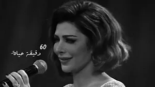 ممكن تخليني في حضنك🥺❤؟ ( 60 دقيقة حياة ) #اصالة_نصري  #60_دقيقة