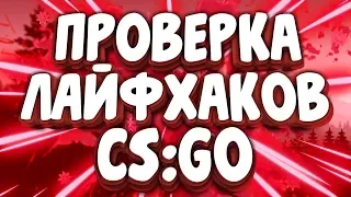Проверка Лайфхаков в CS:GO