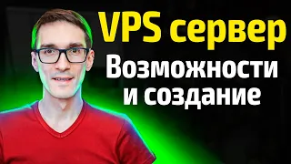 Инструкция, как создать VPS сервер. Виртуальный сервер VDS и его возможности