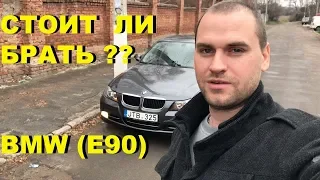 БМВ 3 Е90 СТОИТ ЛИ БРАТЬ ??? (#MadMax)