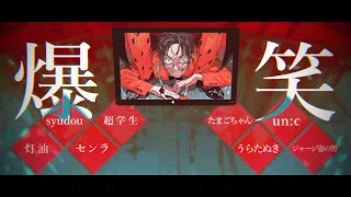 【合唱】爆笑【8人】