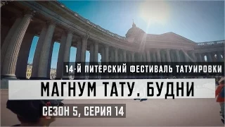 14-й Питерский фестиваль татуировки - «Магнум тату. Будни» [Сезон 5, серия 14]