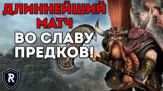 САМЫЙ ДОЛГИЙ МАТЧ для настоящих Долгобородов | Grombrindal vs Voidlolz | Каст Total War: Warhammer2