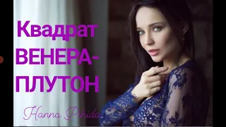 Квадрат ВЕНЕРА-ПЛУТОН в натальной карте.Hanna Pihida