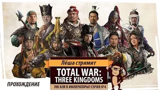 Total War: THREE KINGDOMS прохождение. Серия №4: Цао Цао и Шао!? Бао!