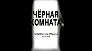 Мальчик, похожий на меня, и девочка с его глазами. Чёрная комната. серия 14