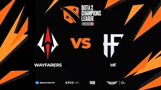 Wayfarers vs HF, Winline D2CL Season 15, bo3, game 1 [Lost & 4ce]