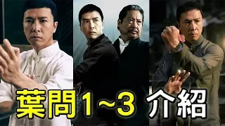 葉問1~3集介紹│帶你認識葉問│葉問1│葉問2│葉問3│IP man