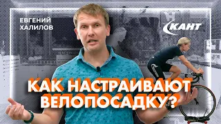 Что такое байкфит? Как настраивают велопосадку? | Евгений Халилов