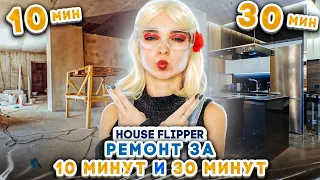 РЕМОНТ за 10 VS 30 минут - ЧЕЛЛЕНДЖ► House Flipper ► Люда Мазок