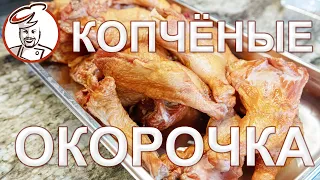 Те самые КОПЧЕНЫЕ ОКОРОЧКА. Расчет себестоимости и дегустация.