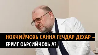 Нохчийчохь санна гечдар дехар – ерриг Оьрсийчохь а?