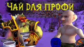 Эта штука лучше чем руны! Всё о чае на Turtle Wow!