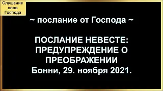 ПОСЛАНИЕ НЕВЕСТЕ: ПРЕДУПРЕЖДЕНИЕ О ПРЕОБРАЖЕНИИ ~ послание от Господа ~ Бонни