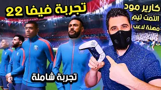 أخيرا اول تجربة للعبة فيفا FIFA 22 🔥