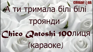 А ти тримала білі білі троянди (мінус, караоке, Не задавка) Chico Qatoshi 100лиця