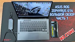 ASUS ROG Zephyrus G14 - БОЛЬШОЙ обзор часть 1: Заводская комплектация без апгрейдов и твиков