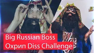 Реакция на Big Russian Boss - Охрип Diss Challenge