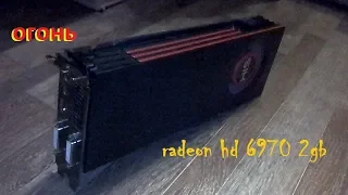 HD6970(2Gb)ОгОнЬ)))ЖиВаЯ)))