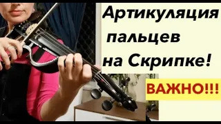 Артикуляция пальцев на скрипке! ОЧЕНЬ ВАЖНО для игры!