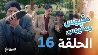 دقيوس ومقيوس | الحلقة 16 | الورث مع دقيوس 👰🧕🤣💰👳‍ | Dakyous W Makyous | Saison 04 | Episode 16