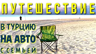 ВСЕЙ СЕМЬЕЙ НА МАШИНЕ в ТУРЦИЮ!