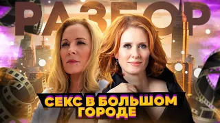 Секс в большом городе: разбор сериала