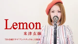 Lemon／米津玄師 【TBS金曜ドラマ「アンナチュラル」主題歌】歌詞付き(Full Covered by YU.KI.KO)