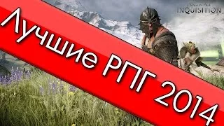 Лучшие РПГ игры 2014 года (июль,декабрь)