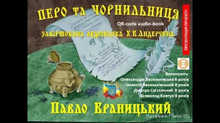 аудіоказка Перо та Чорнильниця у виконанні дітей