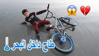 دحوم طاح بالسيكل في البحر !! تجمد من البرد 🥶😱