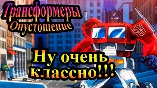 Прохождение Transformers Devastation (Трансформеры Опустошение) - часть 1 - Ну очень классно!!!