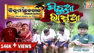 ମିଛୁଆ ରାଧୁଆ |Michua Radhua | Full Episode | Bikram Betal |#vikrambetal |#shortfilms |By 100 Hours TV