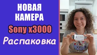 Как снимает Sony X3000r - Распаковка камеры и небольшой обзор