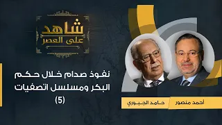 شاهد على العصر| حامد الجبوري مع أحمد منصور: نفوذ صدام خلال حكم البكر وتصفيته لخصومه (5)