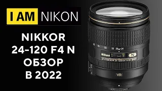 Nikon 24 -120 F4 Лучший штатник в 2022 году