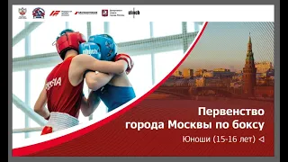 Первенство Москвы по боксу среди юношей 15-16 лет. Москва. ФИНАЛЫ!