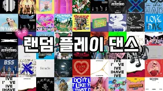 랜덤 플레이 댄스 | ❤️‍🔥 kpop 히트곡 랜덤 플레이 댄스🪩💗