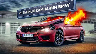 Отзывные кампании BMW - Владельцам БМВ смотреть обязательно