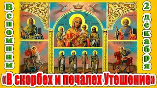 2 декабря икона Божьей Матери «В скорбех и печалех Утешение». Чудеса и традиции православия.