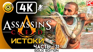 Assassin's Creed: Истоки | 100% Прохождение без комментариев [4K] — #31 Людоед | #BLACKRINSLER