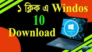 How to  Windows 10 iso Download Bangla I সহজে উইন্ডোজ ১০ আইএসও ফাইল ডাউনলোড I 2024