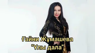 Гайни Жумашева   Улы дала минусы WhatsApp +7 777 994 11 00