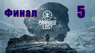 ФИНАЛ - Paradise Lost (Потерянный рай) на ПК ➤ Прохождение # 5 ➤ 2K ➤