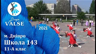 Випускний вальс - 11 А Школа 143 м. Дніпро - Dnepr Valse 2021